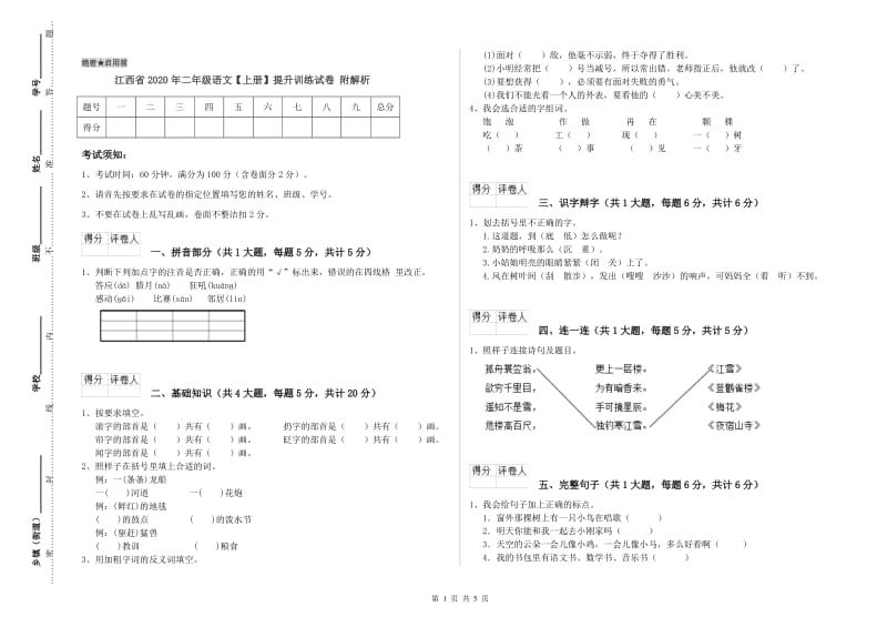 江西省2020年二年级语文【上册】提升训练试卷 附解析.doc_第1页