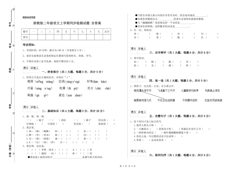 浙教版二年级语文上学期同步检测试题 含答案.doc_第1页