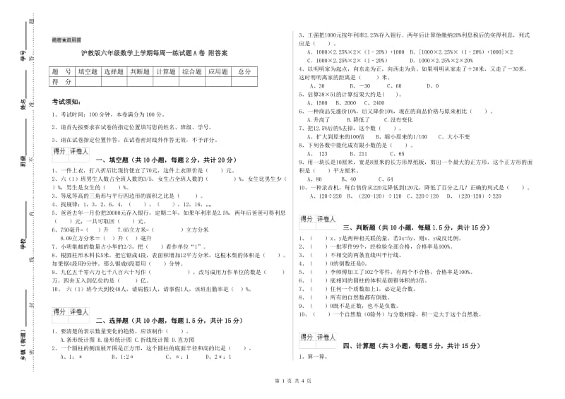 沪教版六年级数学上学期每周一练试题A卷 附答案.doc_第1页