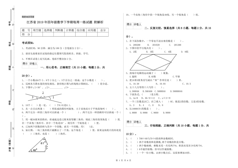 江苏省2019年四年级数学下学期每周一练试题 附解析.doc_第1页