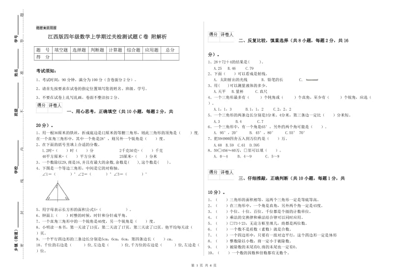 江西版四年级数学上学期过关检测试题C卷 附解析.doc_第1页