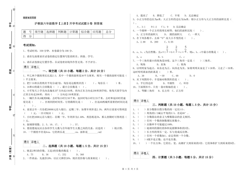 沪教版六年级数学【上册】开学考试试题B卷 附答案.doc_第1页