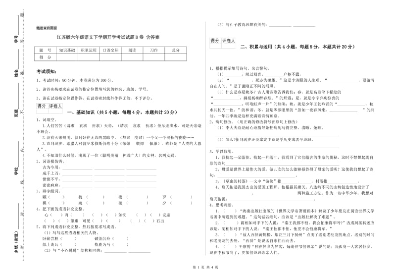 江苏版六年级语文下学期开学考试试题B卷 含答案.doc_第1页