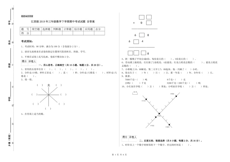 江西版2019年三年级数学下学期期中考试试题 含答案.doc_第1页