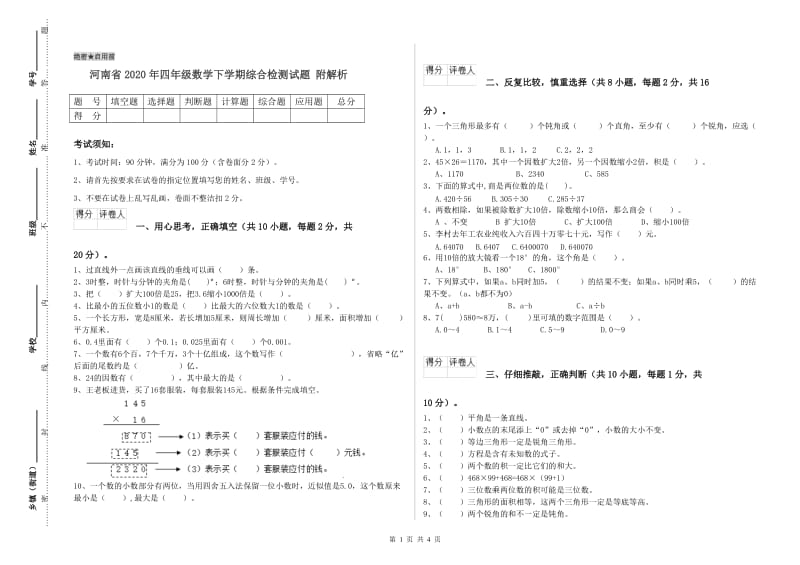 河南省2020年四年级数学下学期综合检测试题 附解析.doc_第1页