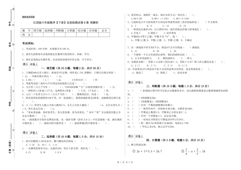 江西版六年级数学【下册】自我检测试卷B卷 附解析.doc_第1页