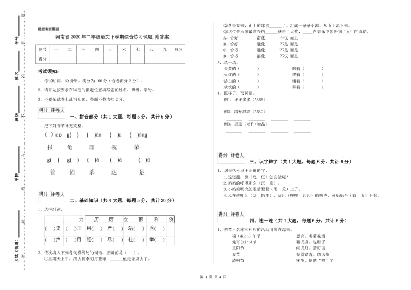 河南省2020年二年级语文下学期综合练习试题 附答案.doc_第1页