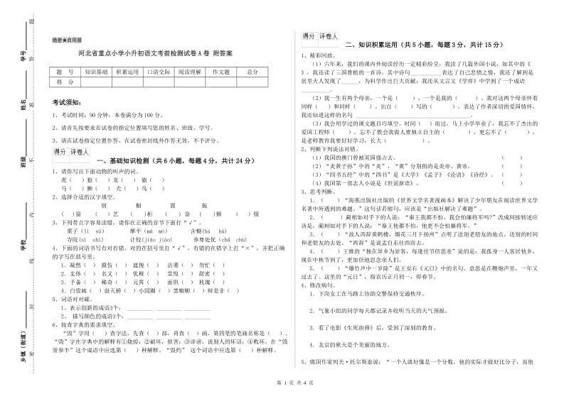 河北省重点小学小升初语文考前检测试卷A卷 附答案.doc_第1页