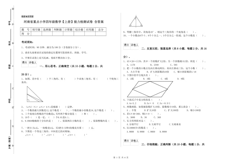 河南省重点小学四年级数学【上册】能力检测试卷 含答案.doc_第1页