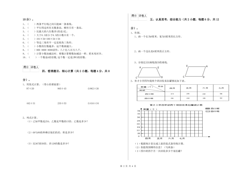 河南省重点小学四年级数学【上册】能力检测试卷 含答案.doc_第2页