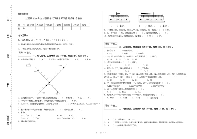 江西版2019年三年级数学【下册】开学检测试卷 含答案.doc_第1页