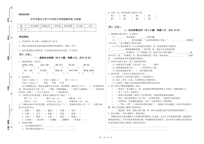 泸州市重点小学小升初语文考前检测试卷 含答案.doc_第1页