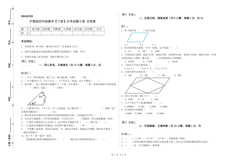 沪教版四年级数学【下册】月考试题B卷 含答案.doc_第1页