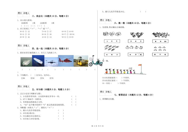 海西蒙古族藏族自治州2019年一年级数学上学期全真模拟考试试卷 附答案.doc_第2页