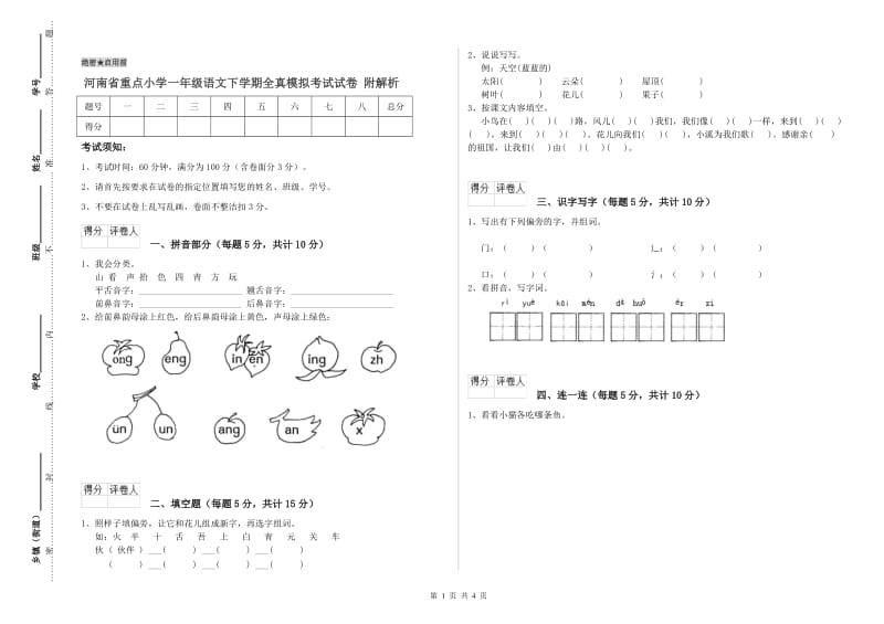 河南省重点小学一年级语文下学期全真模拟考试试卷 附解析.doc_第1页