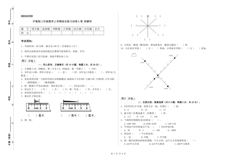 沪教版三年级数学上学期综合练习试卷A卷 附解析.doc_第1页