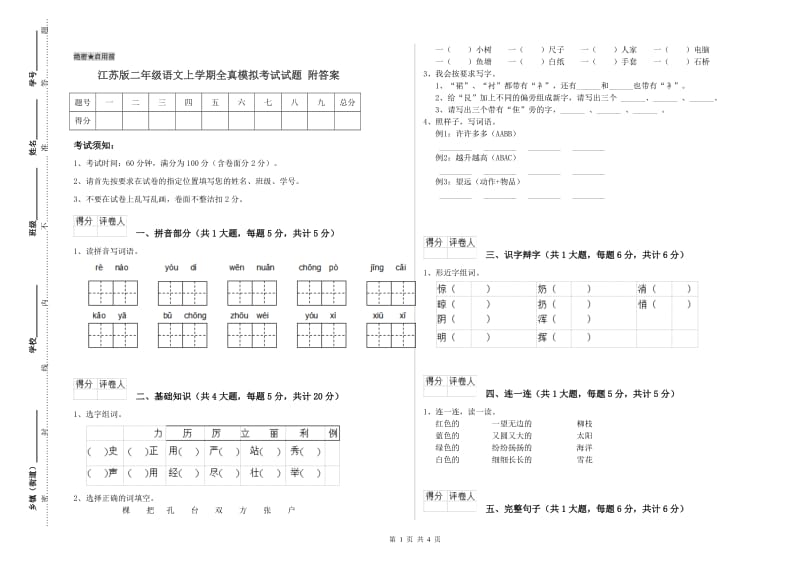 江苏版二年级语文上学期全真模拟考试试题 附答案.doc_第1页