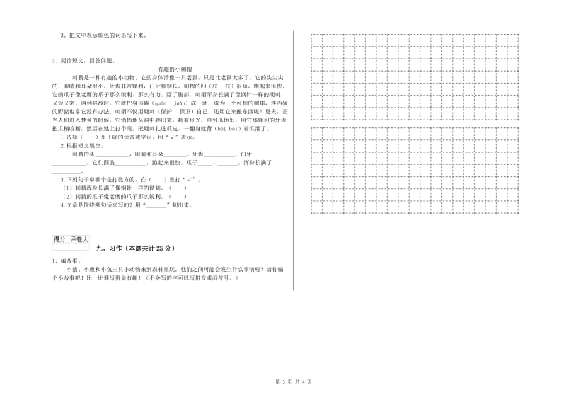 江苏版二年级语文上学期全真模拟考试试题 附答案.doc_第3页