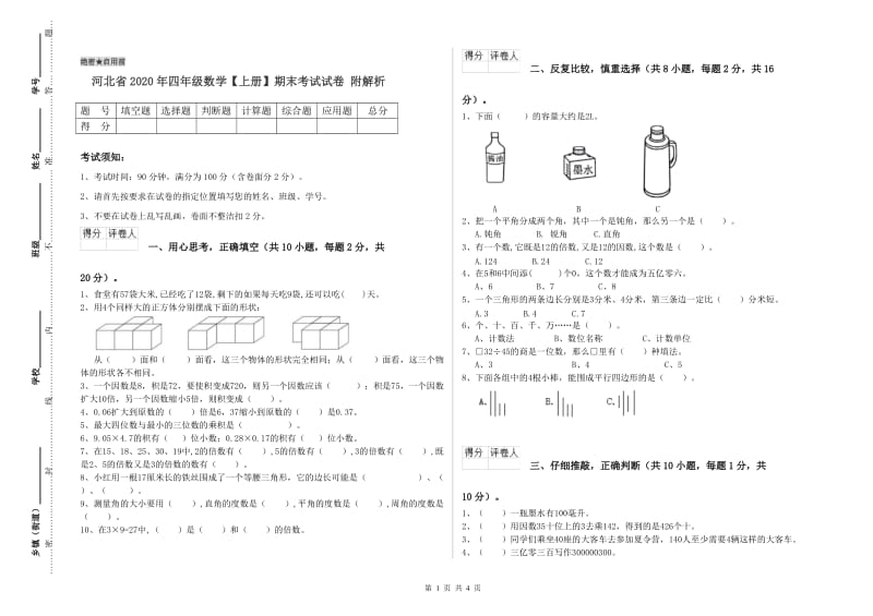 河北省2020年四年级数学【上册】期末考试试卷 附解析.doc_第1页