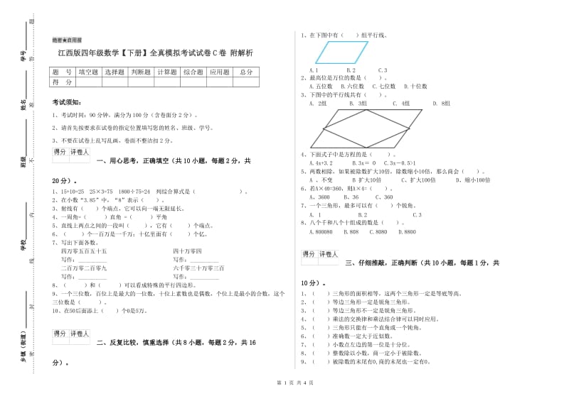 江西版四年级数学【下册】全真模拟考试试卷C卷 附解析.doc_第1页