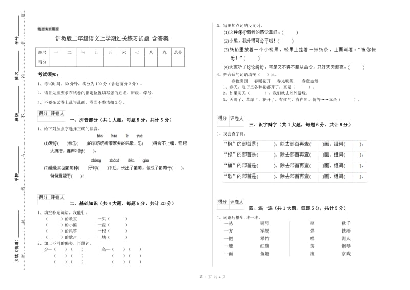 沪教版二年级语文上学期过关练习试题 含答案.doc_第1页