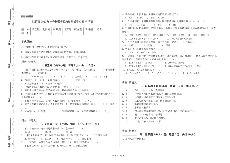 江西省2019年小升初数学综合检测试卷C卷 含答案.doc_第1页