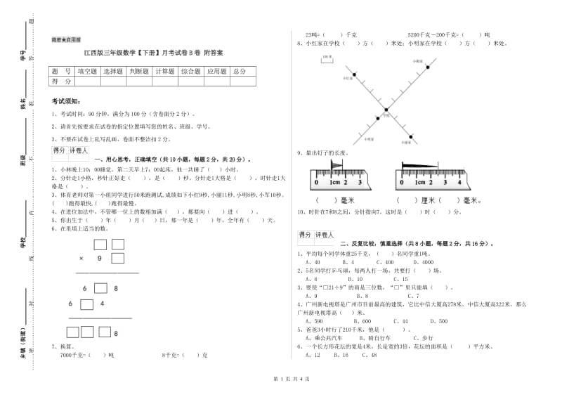 江西版三年级数学【下册】月考试卷B卷 附答案.doc_第1页