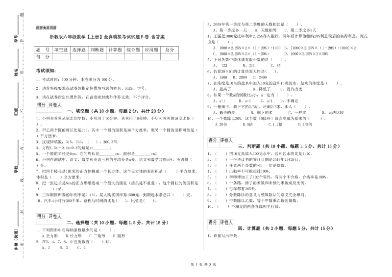 浙教版六年级数学【上册】全真模拟考试试题B卷 含答案.doc_第1页