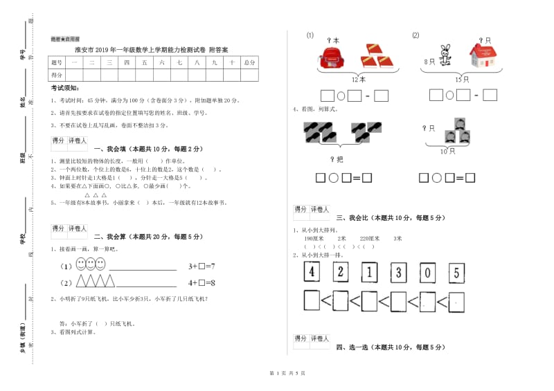 淮安市2019年一年级数学上学期能力检测试卷 附答案.doc_第1页