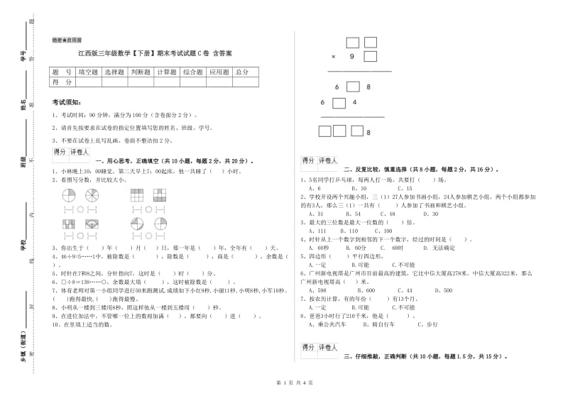 江西版三年级数学【下册】期末考试试题C卷 含答案.doc_第1页