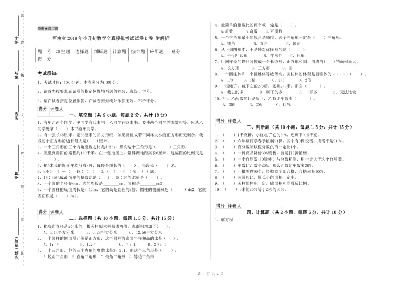 河南省2019年小升初数学全真模拟考试试卷D卷 附解析.doc_第1页