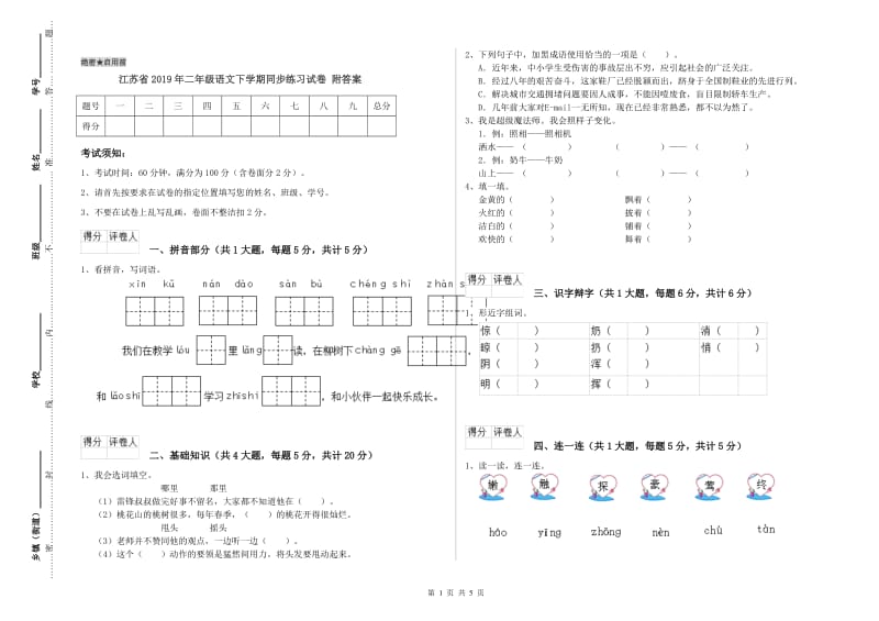 江苏省2019年二年级语文下学期同步练习试卷 附答案.doc_第1页