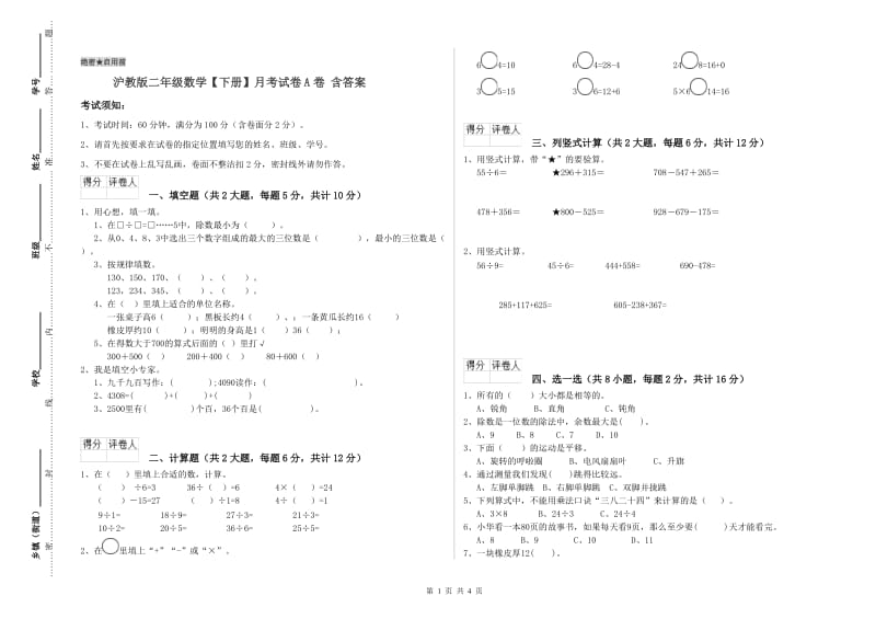 沪教版二年级数学【下册】月考试卷A卷 含答案.doc_第1页