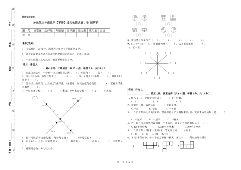 沪教版三年级数学【下册】过关检测试卷C卷 附解析.doc_第1页