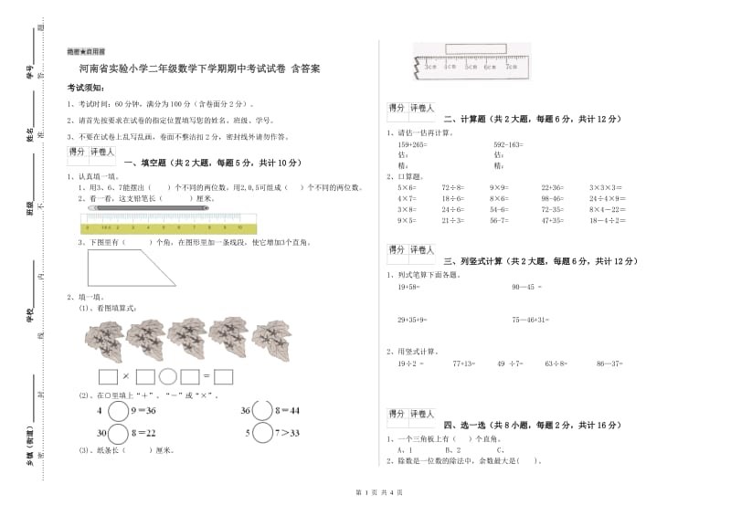 河南省实验小学二年级数学下学期期中考试试卷 含答案.doc_第1页