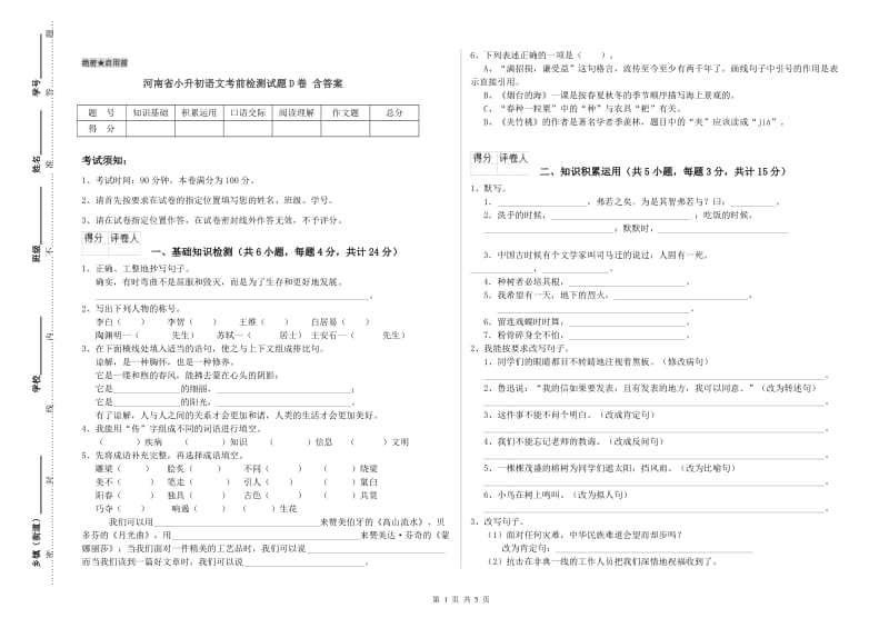 河南省小升初语文考前检测试题D卷 含答案.doc_第1页