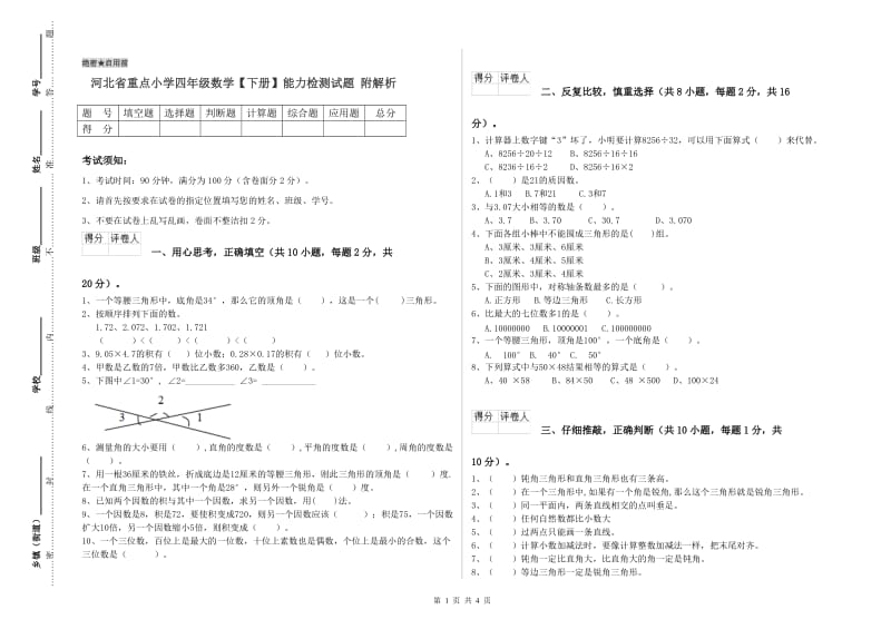 河北省重点小学四年级数学【下册】能力检测试题 附解析.doc_第1页