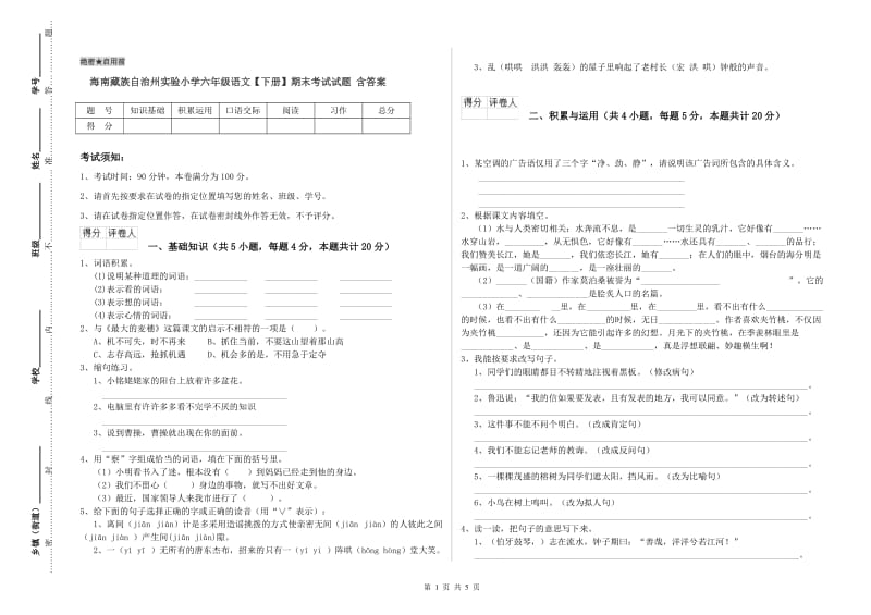 海南藏族自治州实验小学六年级语文【下册】期末考试试题 含答案.doc_第1页