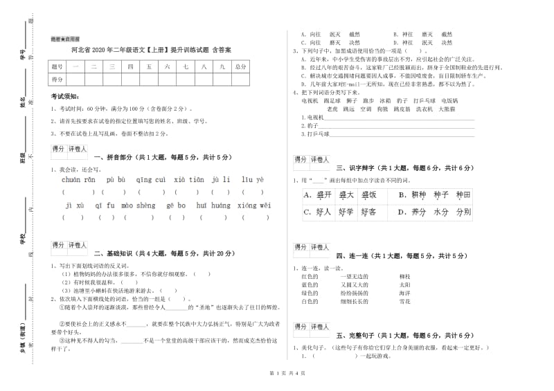 河北省2020年二年级语文【上册】提升训练试题 含答案.doc_第1页