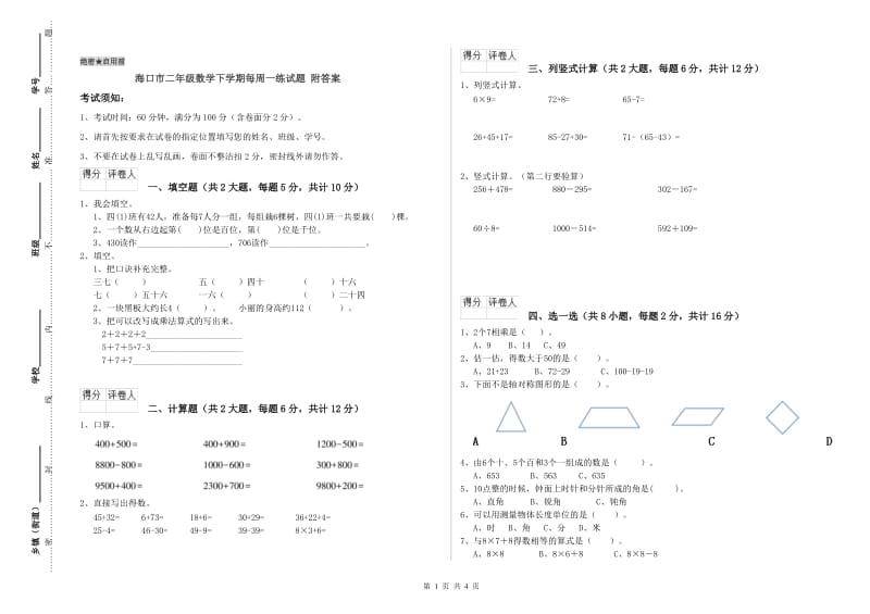 海口市二年级数学下学期每周一练试题 附答案.doc_第1页