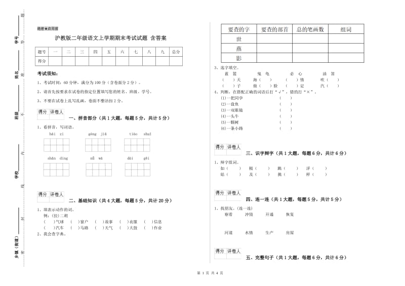 沪教版二年级语文上学期期末考试试题 含答案.doc_第1页