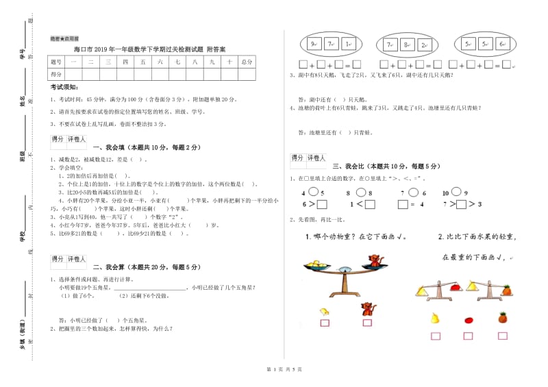 海口市2019年一年级数学下学期过关检测试题 附答案.doc_第1页