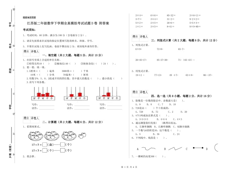 江苏版二年级数学下学期全真模拟考试试题D卷 附答案.doc_第1页