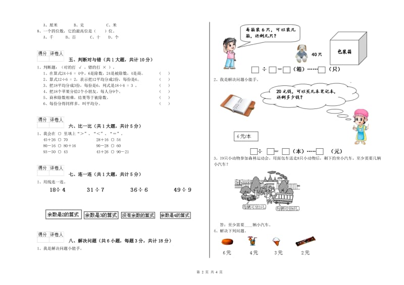 江苏版二年级数学下学期全真模拟考试试题D卷 附答案.doc_第2页