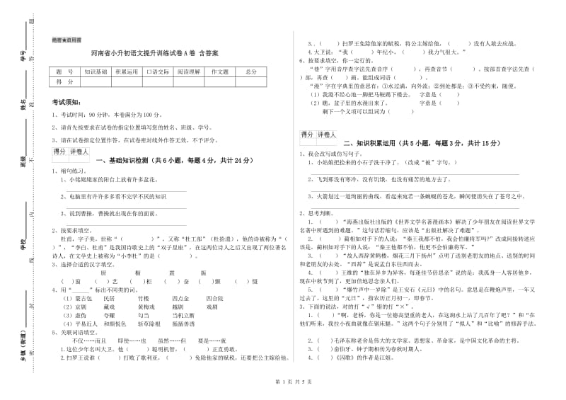 河南省小升初语文提升训练试卷A卷 含答案.doc_第1页