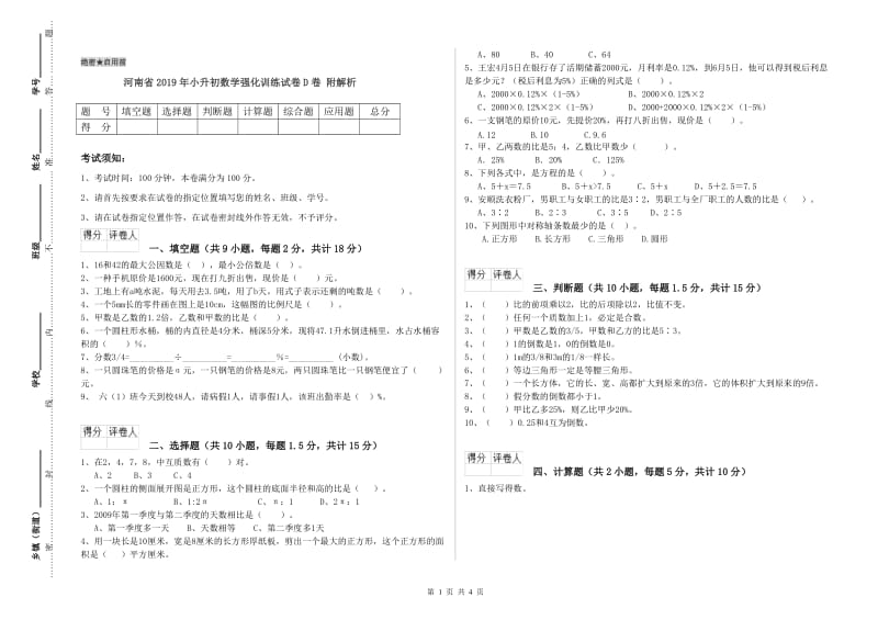 河南省2019年小升初数学强化训练试卷D卷 附解析.doc_第1页