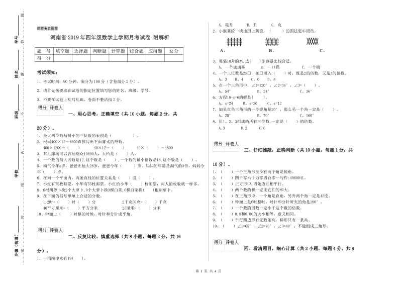 河南省2019年四年级数学上学期月考试卷 附解析.doc_第1页