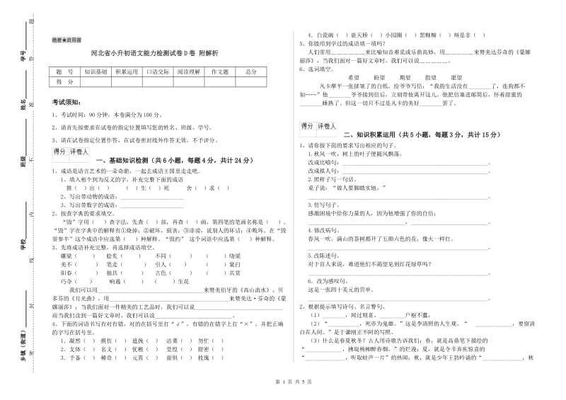 河北省小升初语文能力检测试卷D卷 附解析.doc_第1页