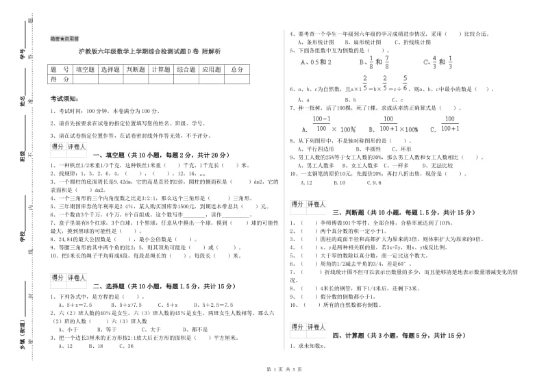 沪教版六年级数学上学期综合检测试题D卷 附解析.doc_第1页