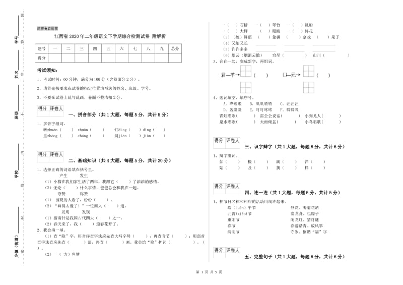 江西省2020年二年级语文下学期综合检测试卷 附解析.doc_第1页